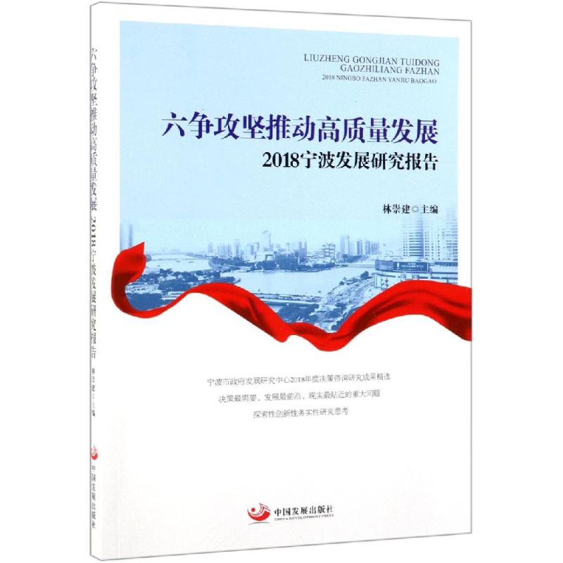 六争攻坚推动高质量发展:2018宁波发展研究报告高清大图