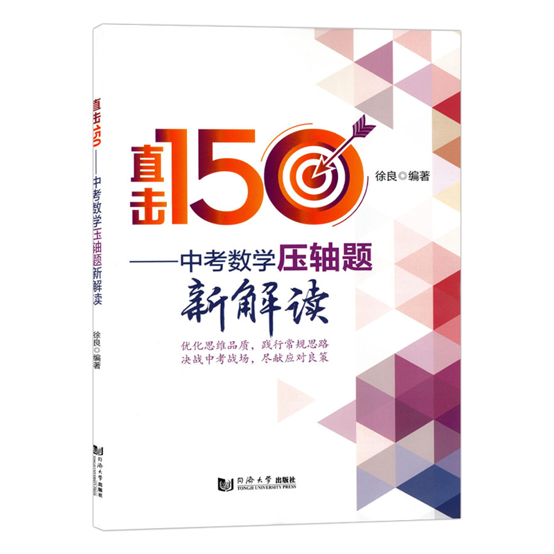 [正版]直击150中考数学压轴题新解读 徐良编著同济大学出版社 全国通用初三中考冲刺数学总复习压轴题难题解题思路典例分高清大图