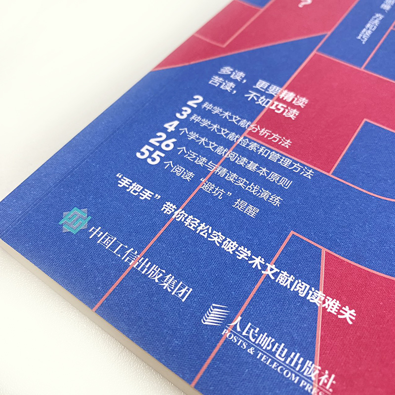 [正版]学术文献阅读技巧与实战 袁松鹤郝丹著 CSSCI期刊硕博士毕业论文发表论文学术写作 书籍97871156132高清大图
