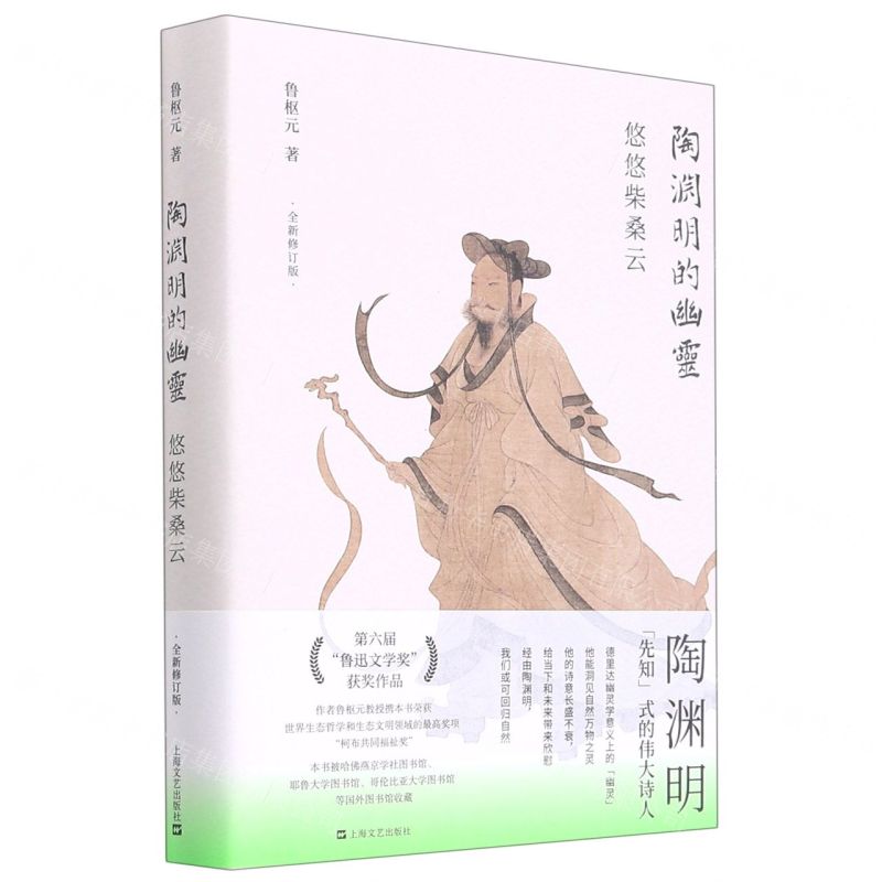 [N]陶渊明的幽灵(悠悠柴桑云全新修订版)(精)-9787532179152