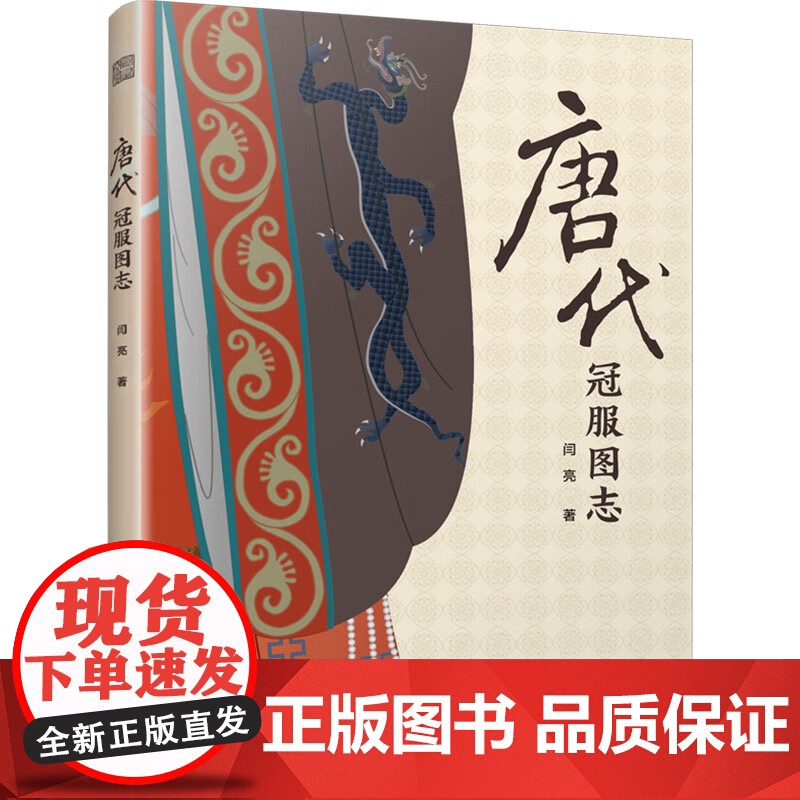 唐代冠服图志+宋代冠服图志 闫亮 著 艺术设计高清大图