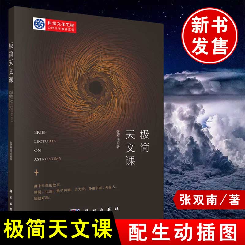 [正版]书籍 极简天文课 张双南著天文学对人类认识宇宙的几次飞跃天文学和现代自然科学的关系科学和文化的关系天文爱好者科学高清大图