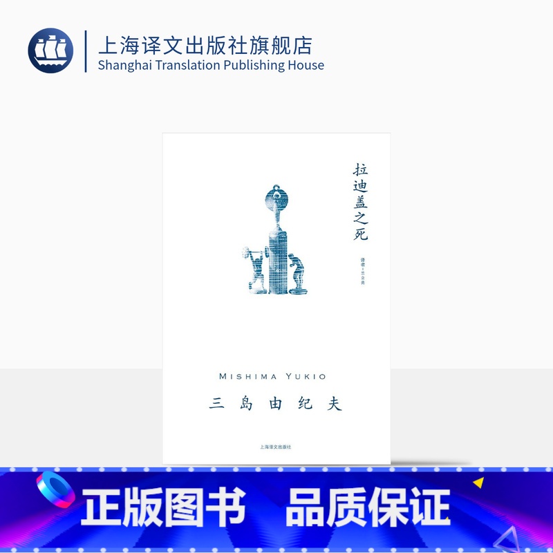 【正版】拉迪盖之死 三岛由纪夫著 兰立亮译 十七至三十一岁间短篇上乘之作 短篇小说 另著《禁色》《潮骚》 上海译文出