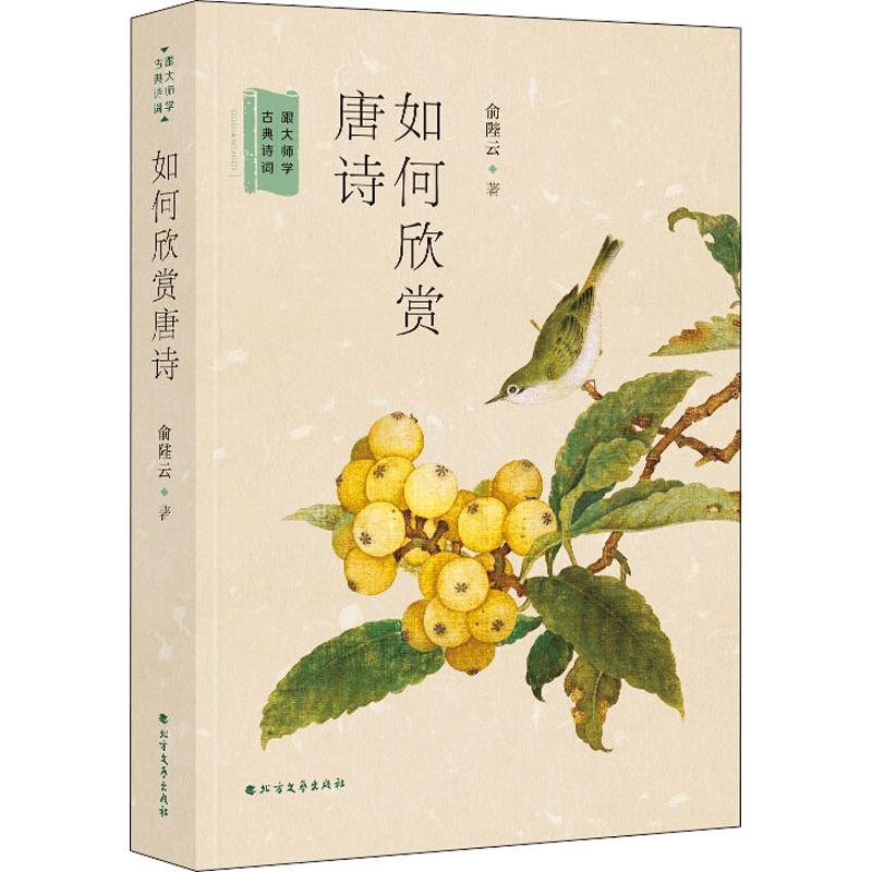 【M】如何欣赏唐诗-9787531743811