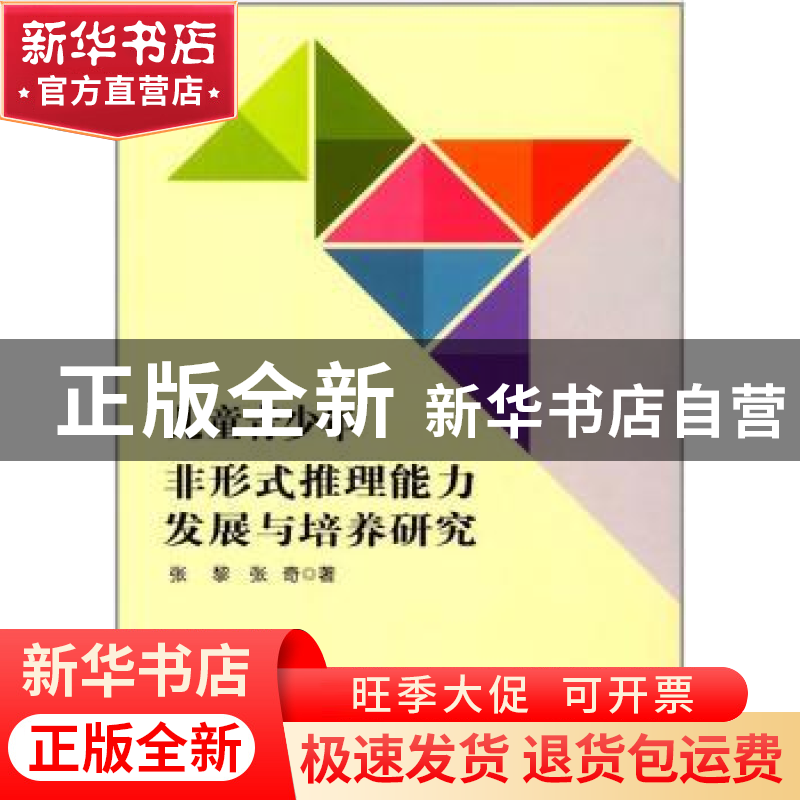 正版 儿童青少年非形式推理能力发展与培养研究 张黎,张奇著 人高清大图