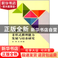儿童青少年非形式推理能力发展与培养研究