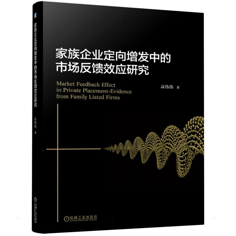 正版新书]家族企业定向增发中的市场反馈效应研究高伟伟97871117高清大图