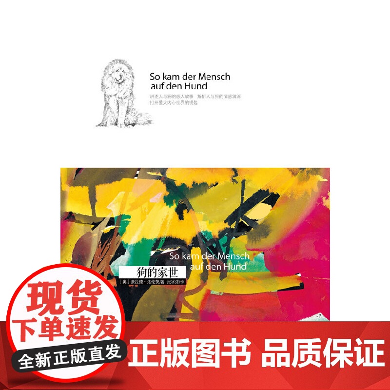 狗的家世(狗不会说话,但其实它什么都明白:诺贝尔生物或医学奖获得者经典著作,解析人与狗之间的灵性情缘)高清大图