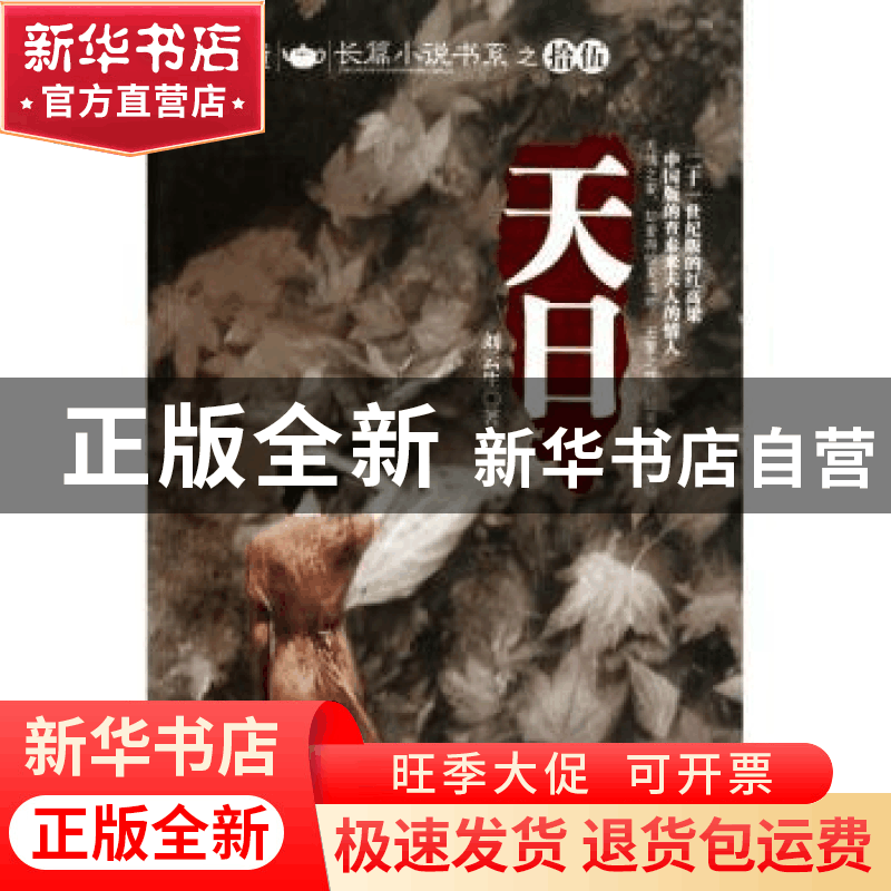 正版 天日 刘云生著 中国华侨出版社 9787511308269 书籍图片