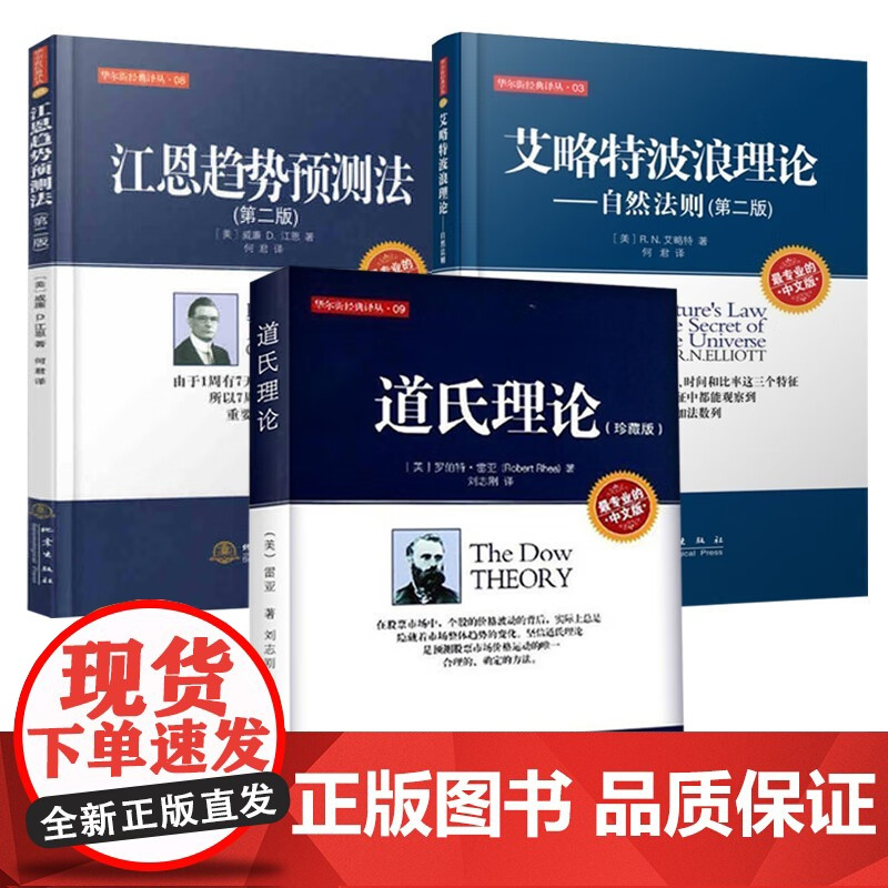 股票理论3册 道氏理论+艾略特波浪理论+江恩趋势预测法 股票金融证券基础知识炒股指南实践零基础学炒股K线投资理财书籍 地