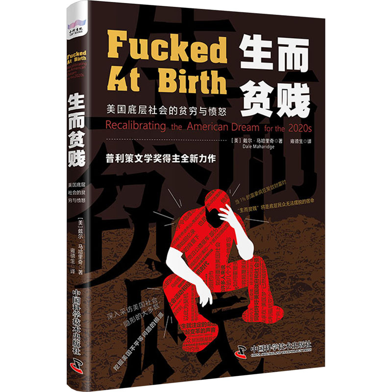 正版新书]生而贫贱 美国底层社会的贫穷与愤怒(美)戴尔·马哈里奇高清大图