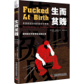 生而贫贱 美国底层社会的贫穷与愤怒
