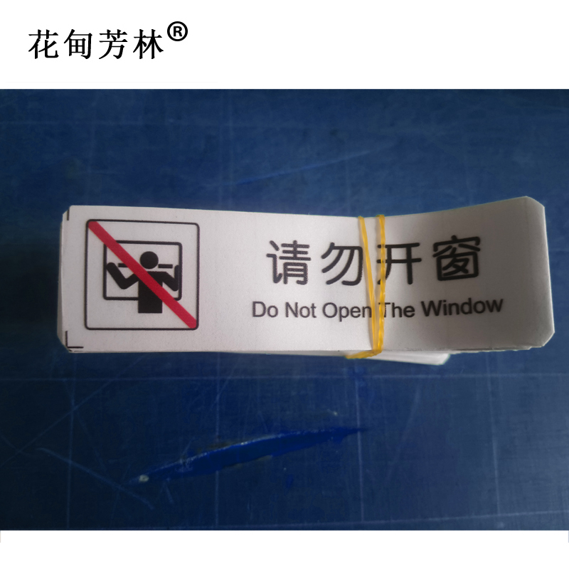 花甸芳林 请勿开窗请勿向窗外扔东西 35*240mm 个高清大图