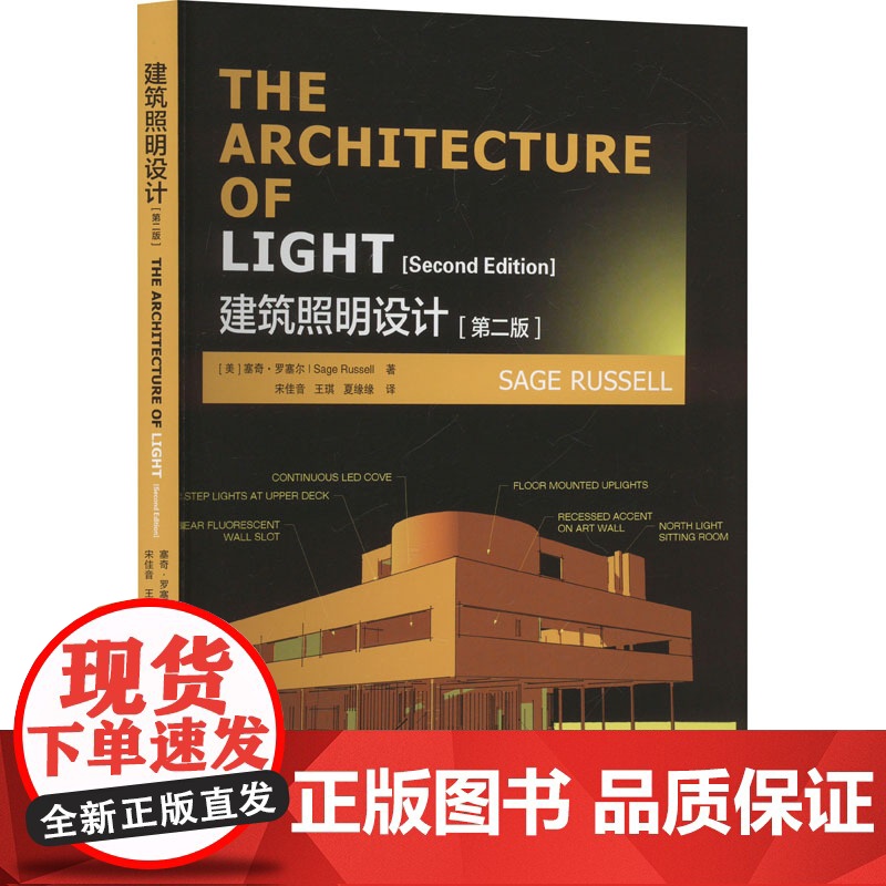 建筑照明设计(第二版) (美)塞奇·罗塞尔(Sage Russell) 著 宋佳音,王琪,夏缘缘 译 天津大学出版社 建高清大图