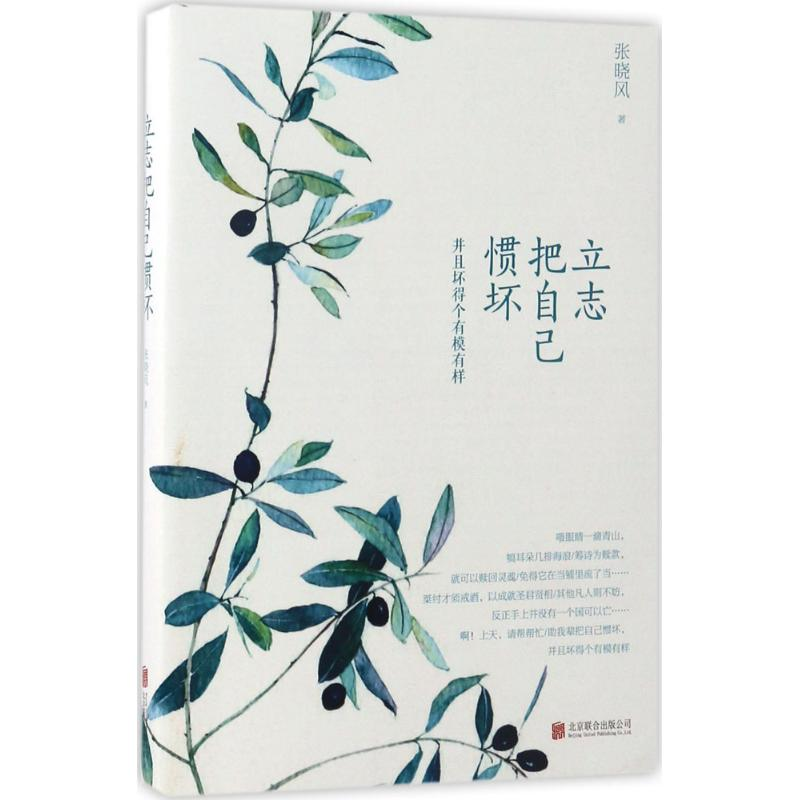 正版新书]立志把自己惯坏张晓风 著9787550296770高清大图