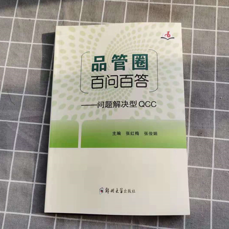 [正版图书]品管圈百问百答问题解决型QCC 张红梅张俊娟主编 护理学书籍管圈概述管理策略实用工具 品管技巧培训教程书医药高清大图