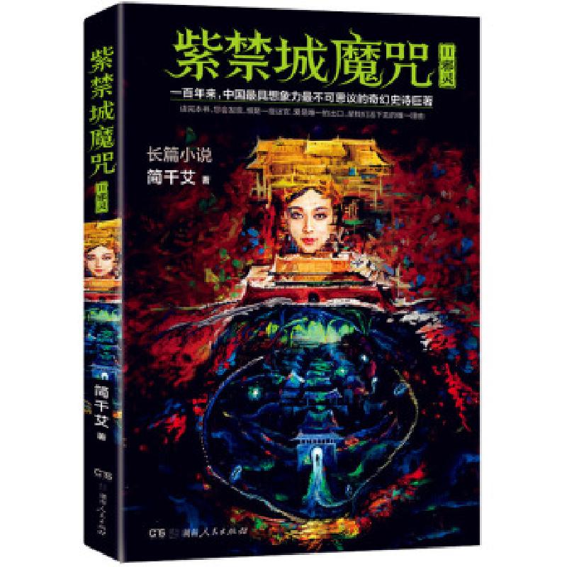 正版新书】紫禁城魔咒Ⅱ:邪灵简千艾著9787556102433