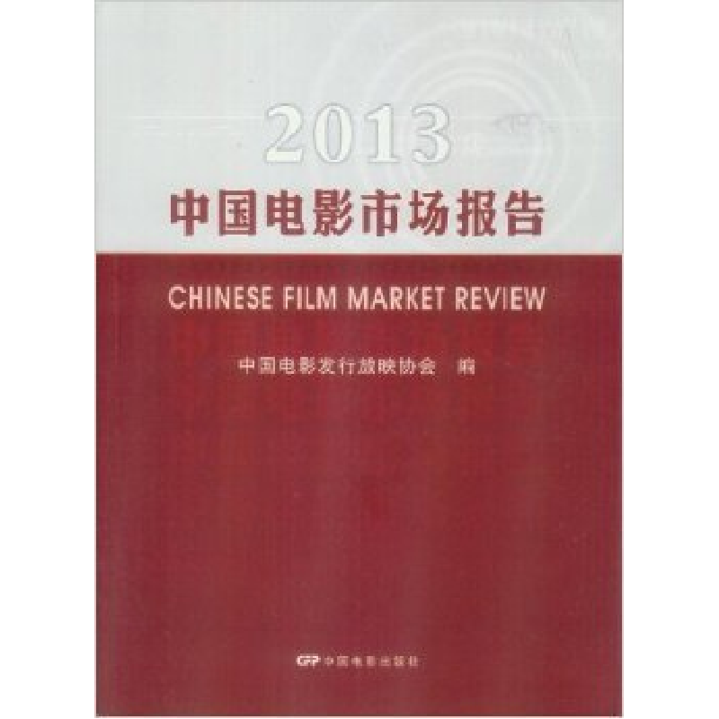 正版新书】2013-中国电影市场报告中国电影发行放映协会978710603