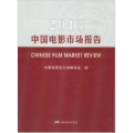 2013-中国电影市场报告