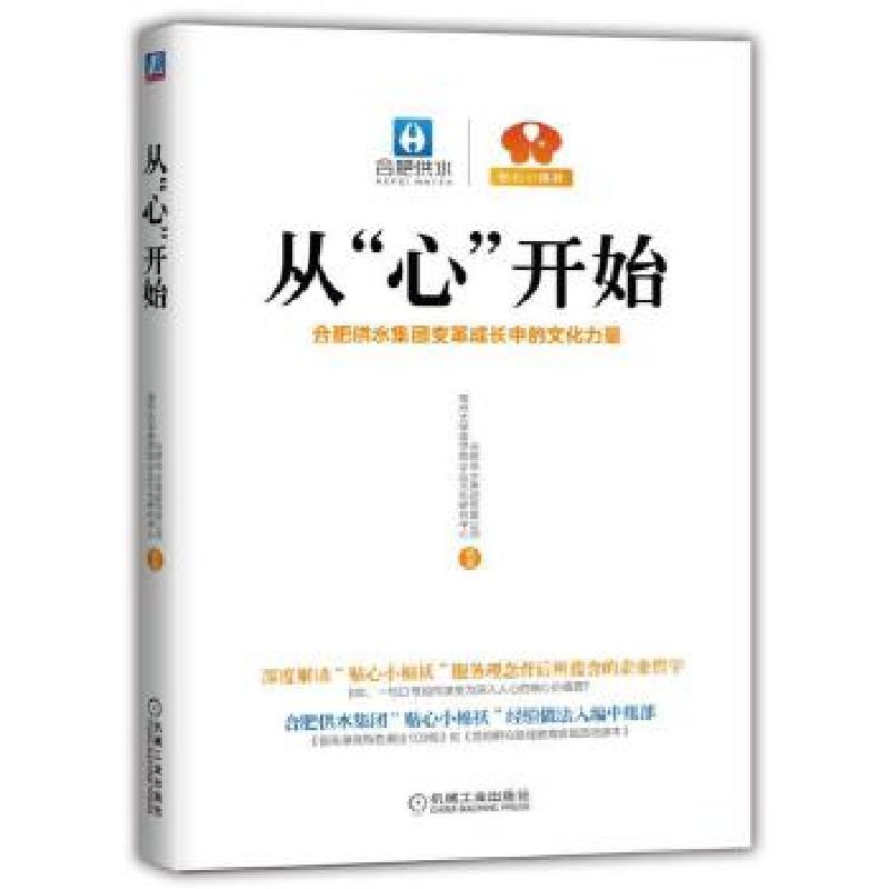 正版新书】从“心”开始:合肥供水集团变革成长中的文化力量合肥