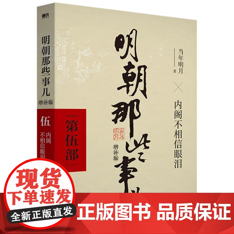 [单本/套装任选]明朝那些事儿1-9单本&全套9册增补版当年明月著第 一部朱元璋 二十四史明史中国明清历史 正版书籍高清大图