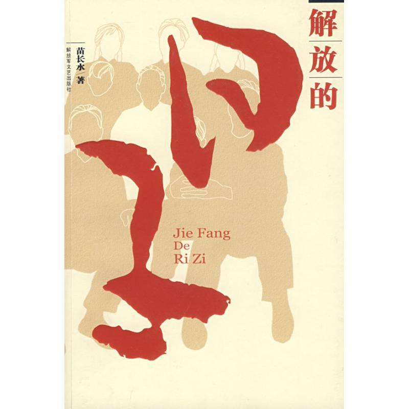 正版新书]解放的日子苗长水9787503322150高清大图
