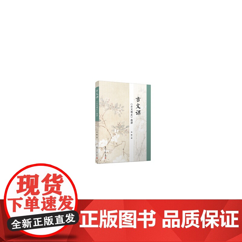 古文课:《古文观止》选讲高清大图