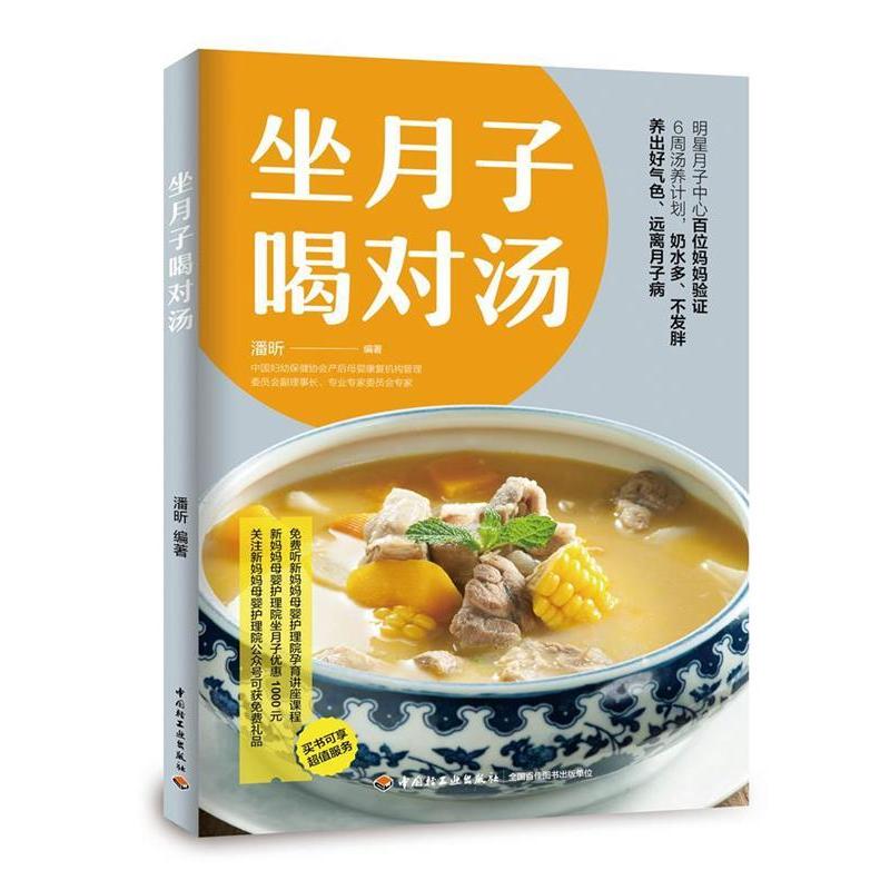 正版新书】坐月子喝对汤潘昕9787518423750