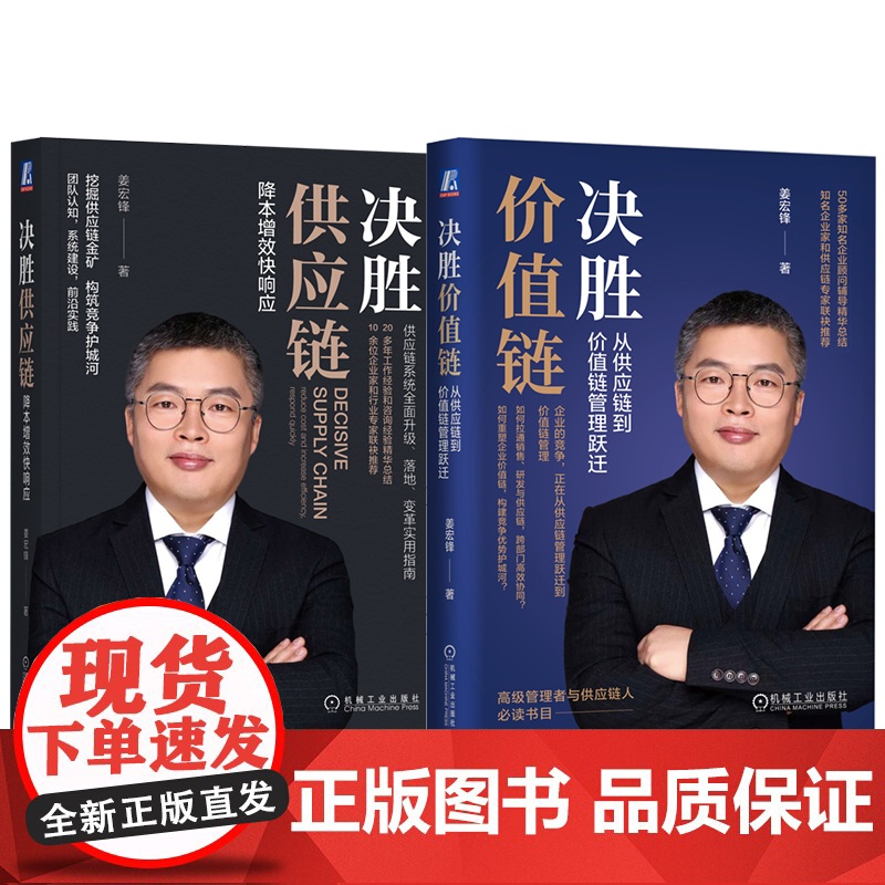 套装 姜宏锋供应链书籍 全2册 机械工业出版社高清大图