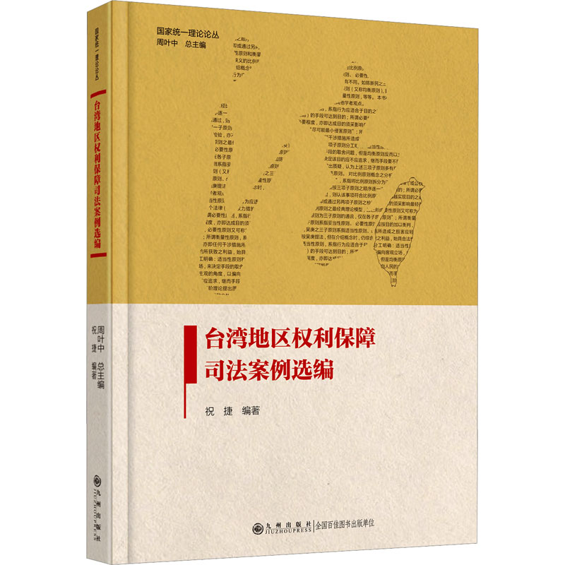 正版新书】台湾地区权利保障司法案例选编祝捷9787522521725