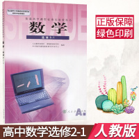 人教版高中数学选修2-1A版教科书 高中学生教材数学选修2-课本1 高中学生数学选修2-1a课本 人民教育出版社高中数学