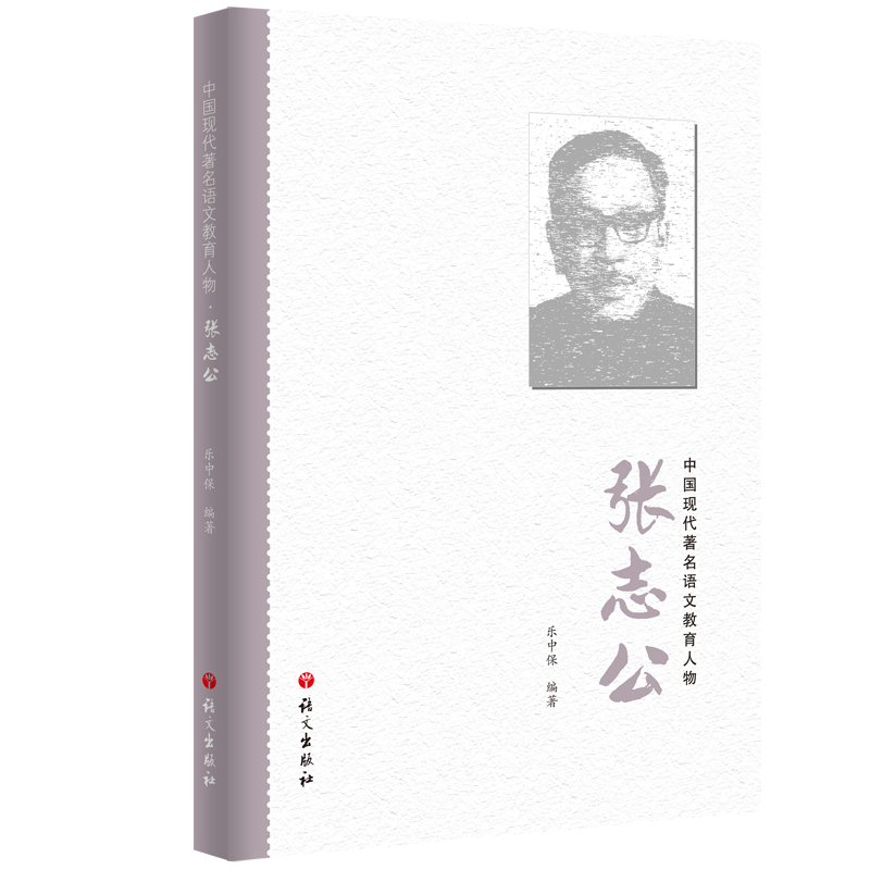 醉染图书张志公 中国现代著名语文教育人物9787518706693高清大图