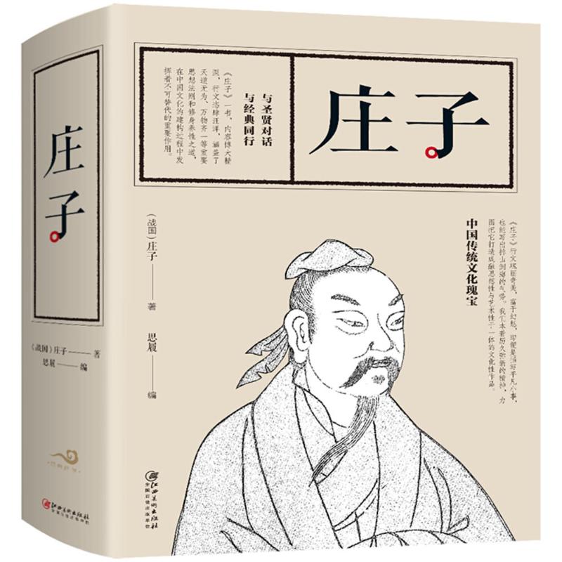 庄子 (战国)庄子 著;思履 编 著 社科 文轩网
