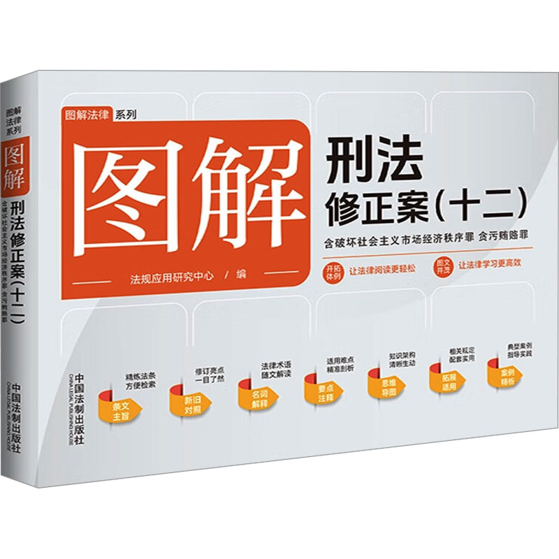 正版新书】图解刑法修正案(12) 含破坏社会主义市场经济秩序罪 贪