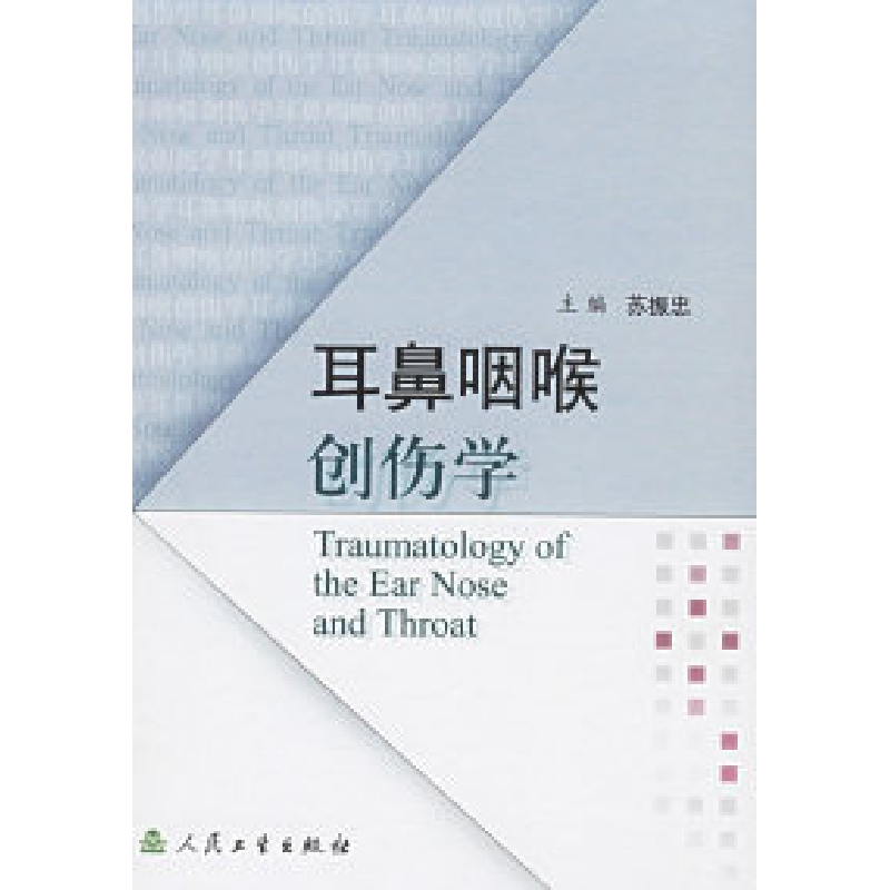正版新书】耳鼻咽喉创伤学苏振忠9787117058179