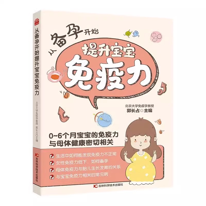 [正版]从备孕开始提升宝宝免疫力 0-6月宝宝的免疫力与母体密切相关 孕育健康宝宝 提高宝宝免疫力 从备孕阶段就应该注高清大图