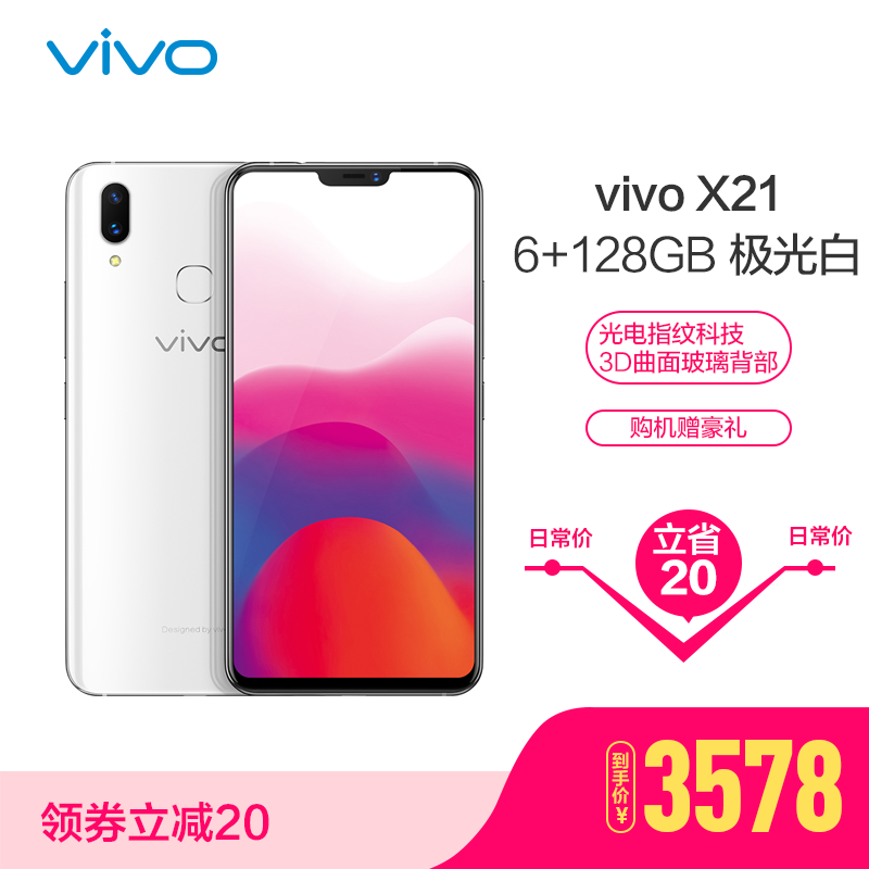 vivoX21 6GB+128GB 极光白 屏幕指纹版 4G全网通 全面屏 拍照手机