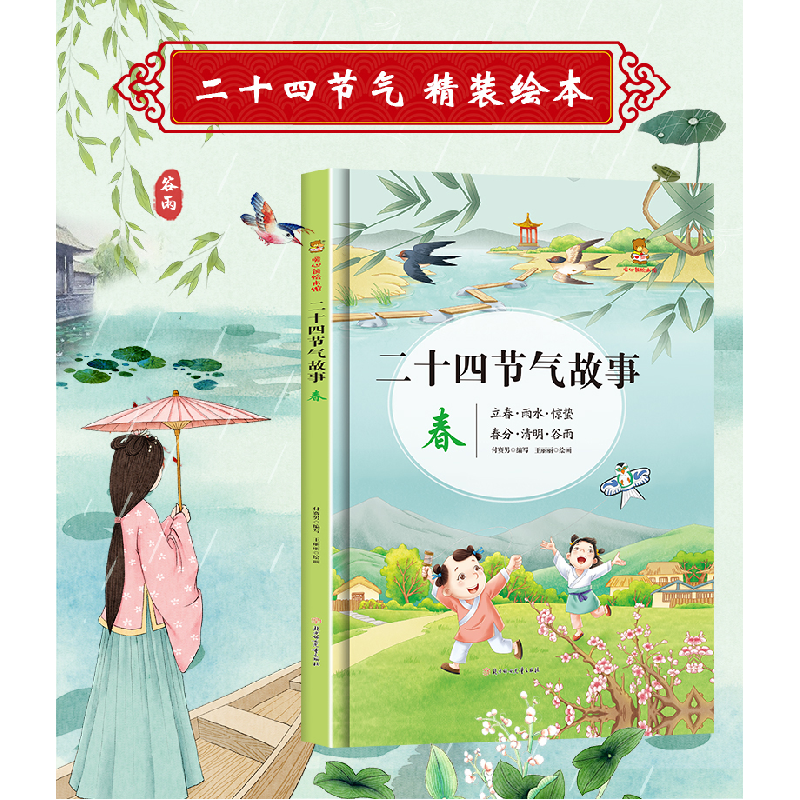 正版新书]二十四节气故事·春付赛男编,王丽丽 绘9787558548895高清大图