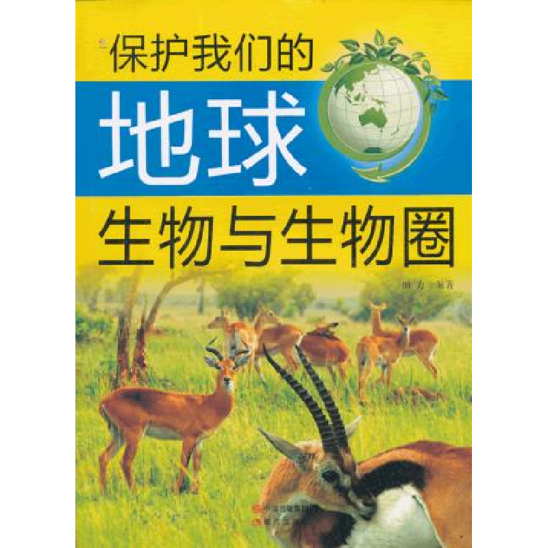 正版新书]保护我们的地球--生物与生物圈(四色印刷)6 田力978751高清大图