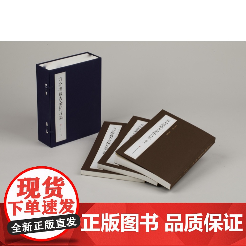 [珍藏版]方介堪藏吉金拓片集 著名篆刻家书画家文博专家收藏金石拓片系统整理名家手拓上海书画考吉金之学中华金石文化高清大图