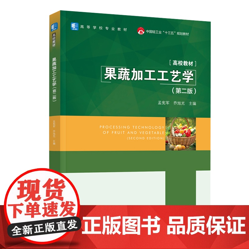 教材.果蔬加工工艺学第二版中国轻工业十三五规划教材/高等学校专业教材孟宪军乔旭光主编出版年份2020年最新印刷2024年高清大图