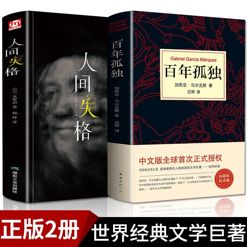 [正版]2册 百年孤独+人间失格日本太宰治加西亚马尔克斯纪念英文原版无删减精装珍藏版世界名著外国小说霍乱时期爱情诺贝尔