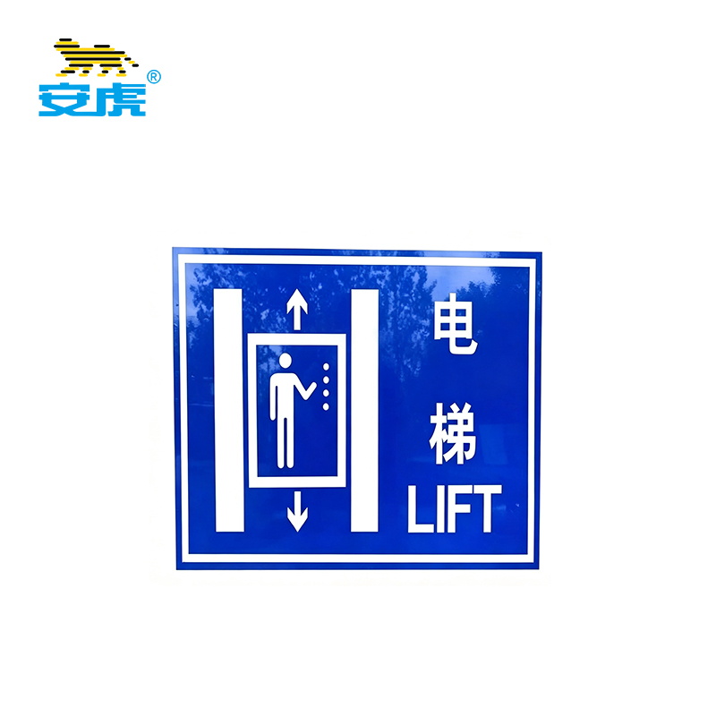 安虎 反光警示牌 电梯牌 个高清大图
