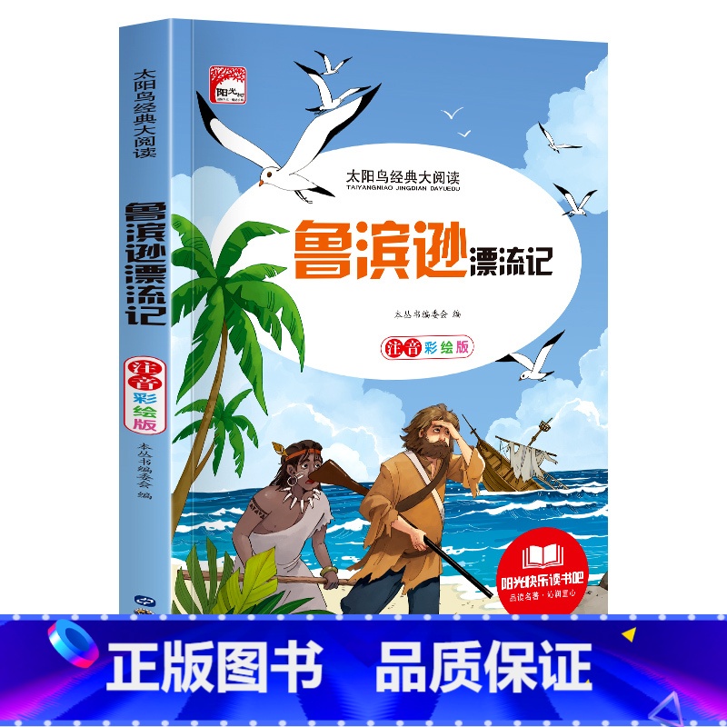 [彩图注音版]鲁滨逊漂流记 [正版]稻草人 小学生一二三年级阅读课外书必读彩图注音版经典古典世界名著班主任老师儿童文学绘