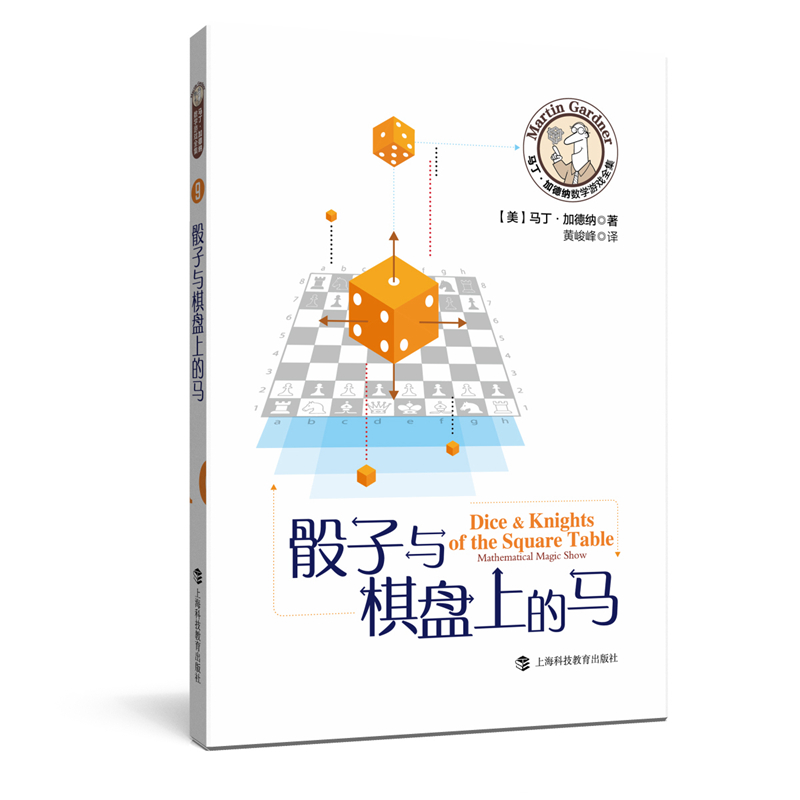 正版新书】骰子与棋盘上的马马丁·加德纳9787542872401