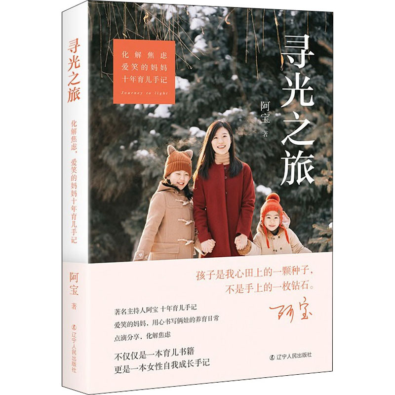 [M]寻光之旅 化解焦虑,爱笑的妈妈十年育儿手记 阿宝 著 -9787205102562高清大图