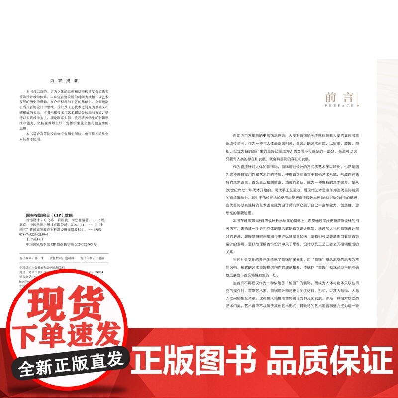 首饰设计(第2版)以珠宝首饰发展的时间为横轴,以艺术发展的历史为纵轴,在介绍材料与工艺的基础上,剖析当代首饰设计中思维高清大图
