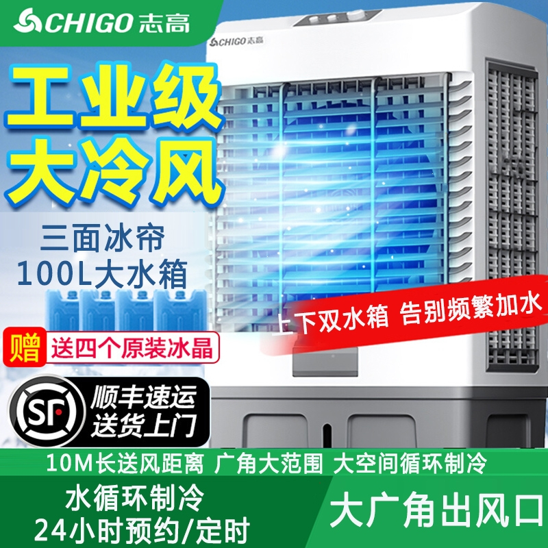 志高(CHIGO)冷风机空调扇工业商用移动制冷气扇家用卧室水冷_适用100平内机械-工业商超
