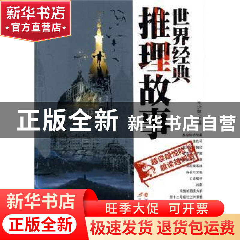 正版 世界经典推理故事 王少毅 延边人民出版社 9787544903769 书高清大图