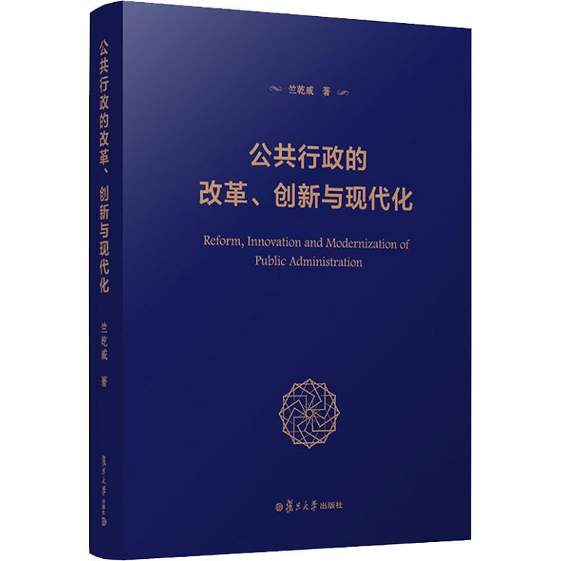 公共行政的改革、创新与现代化 竺乾威 著 社科 文轩网